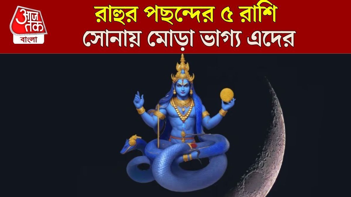 রাহুর সুনজরে এই ৬ রাশির ভাগ্য, ফকির থেকে রাজা বানায় পাপী গ্রহ