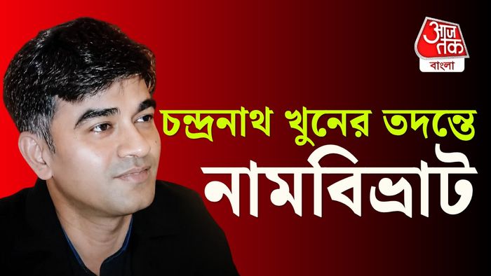 শুভেন্দুর পিএ চন্দ্রনাথ রথের খুনের তদন্ত।