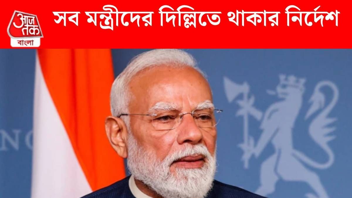 আজ বৈঠকে মোদী