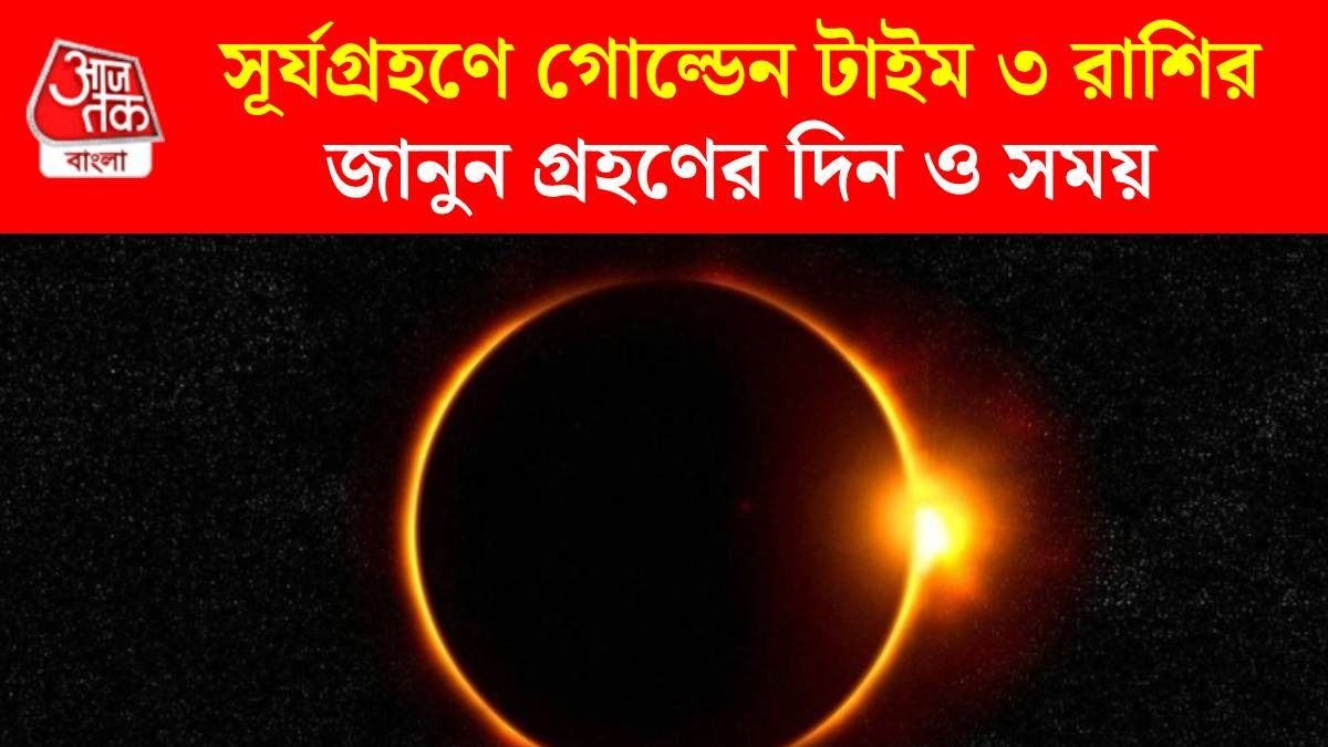 বছরের সবথেকে লম্বা সূর্যগ্রহণ আসছে, ৩ রাশির বাড়বে ইনকাম, ভাগ্য চমকাবে