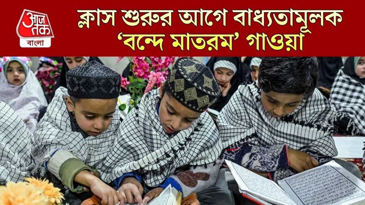 এবার রাজ্যের মাদ্রাসাগুলিতেও গাইতে হবে 'বন্দে মাতরম', জারি হল নির্দেশিকা 