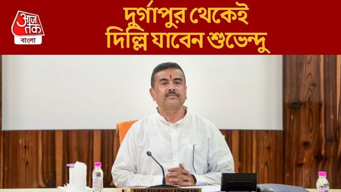 দুর্গাপুর থেকেই দিল্লি যাবেন শুভেন্দু