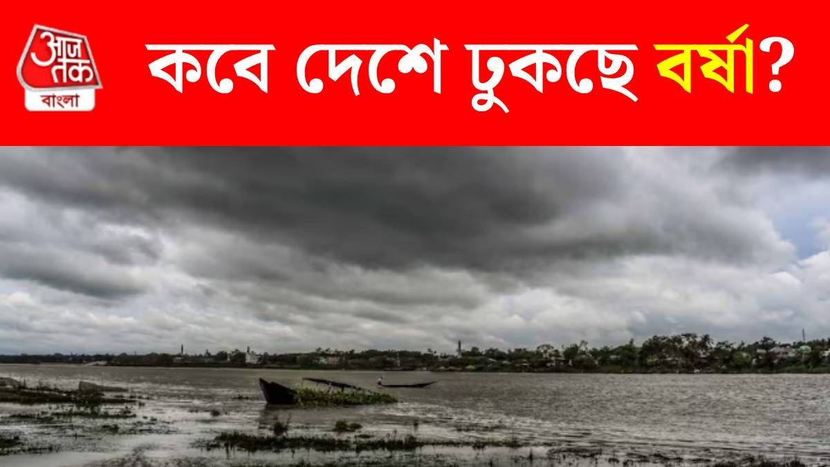 সময়ের আগেই বর্ষা ঢুকছে দেশে, কবে? দিন জানিয়ে দিল IMD