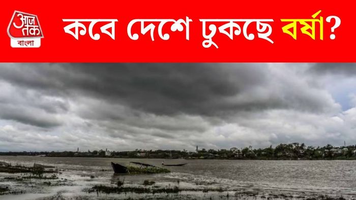 কবে দেশে প্রবেশ করছে বর্ষা?