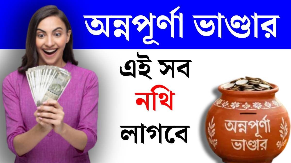 অন্নপূর্ণা ভাণ্ডারের নথি