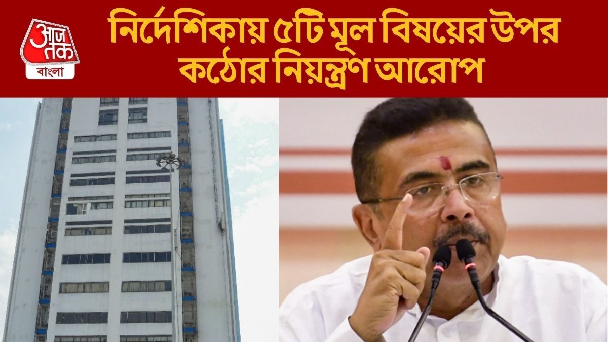  মিডিয়ায় যথেচ্ছ মুখ খোলা যাবে না, সরকারি কর্মীদের ঠিক কী কী নির্দেশিকা শুভেন্দুর?