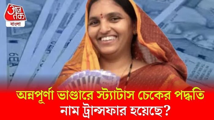 অন্নপূর্ণা ভাণ্ডারের স্ট্যাটাস চেক