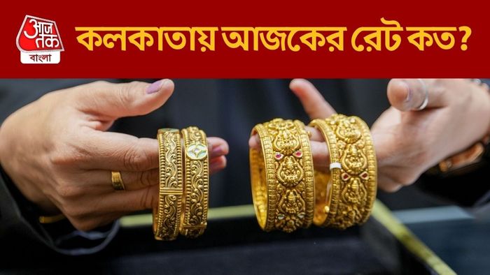 কলকাতায় আজকের রেট কত?