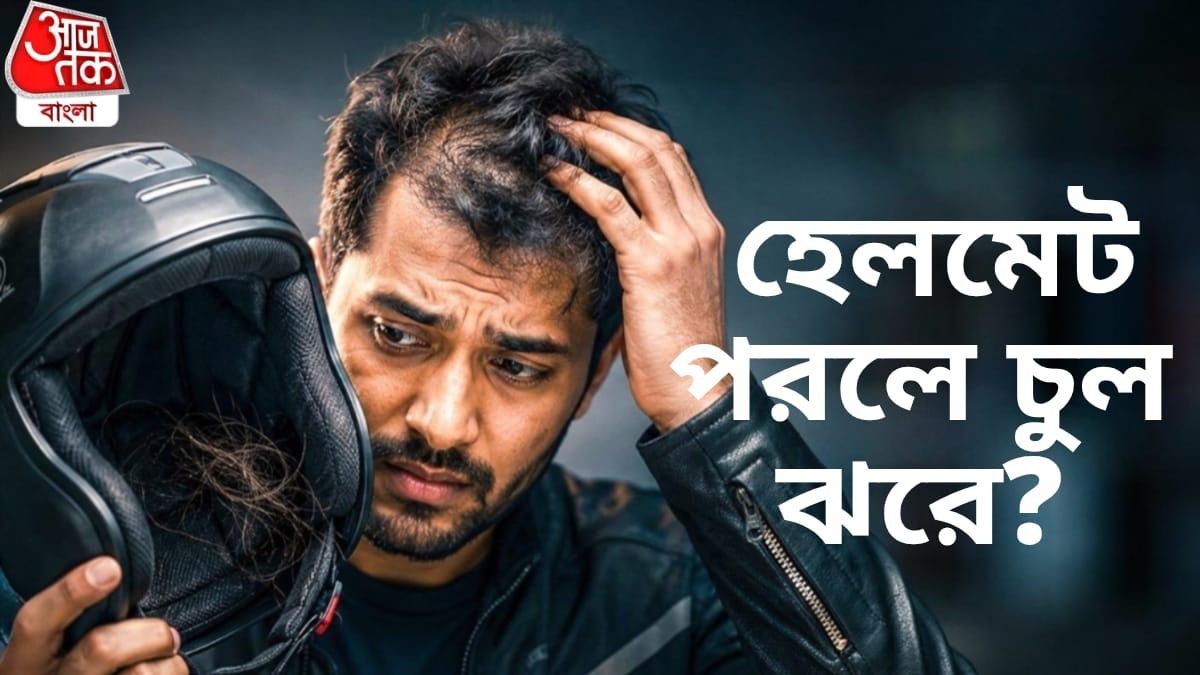 হেলমেট পরলে চুল পড়ে?