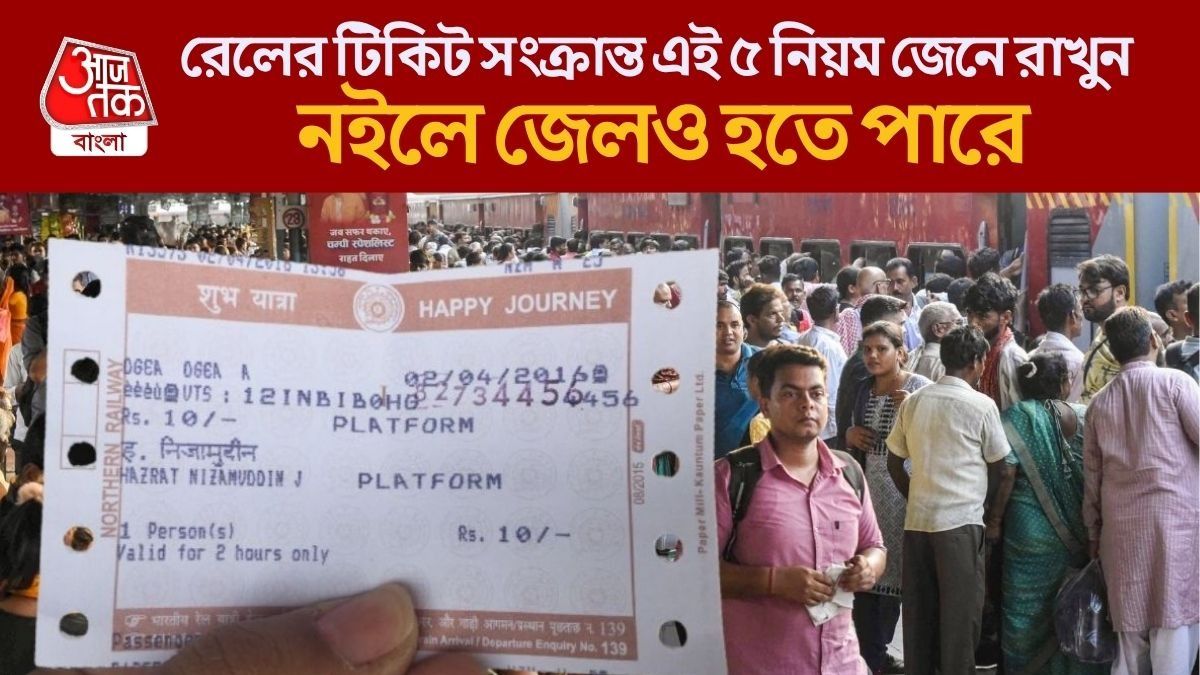 ট্রেন মিস করেছেন, টিকিটের টাকা ফেরত পাবেন? জেনে নিন রেলের ৫ নিয়ম 