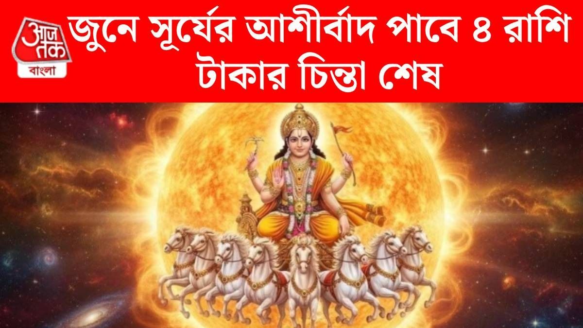 সূর্য এন্ট্রি নিচ্ছে আর্দ্রা নক্ষত্রে, উন্নতি হবে ৪ রাশির, টাকার সমস্যাও শেষ