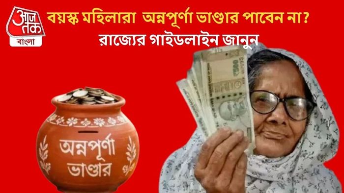 বয়স্ক মহিলারা অন্নপূর্ণা ভাণ্ডার পাবেন না?