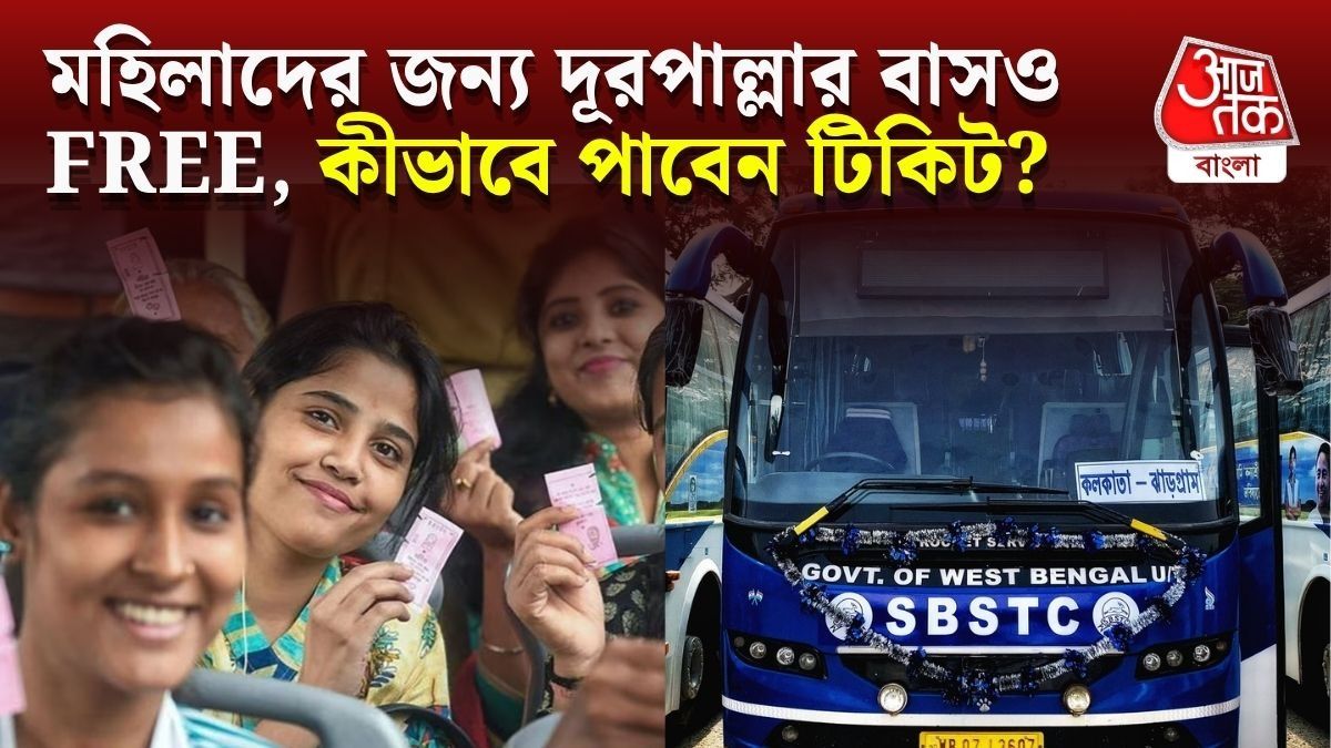 FREE-তে দিঘা, দার্জিলিং যেতে পারবেন মহিলারা, AC সরকারি বাসের টিকিট পাবেন কোথায়?