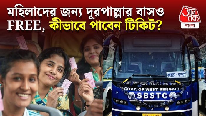 মহিলাদের দূরপাল্লার বাসে ফ্রি টিকিট