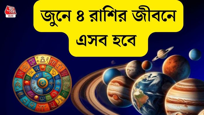 জুনের রাশিফল
