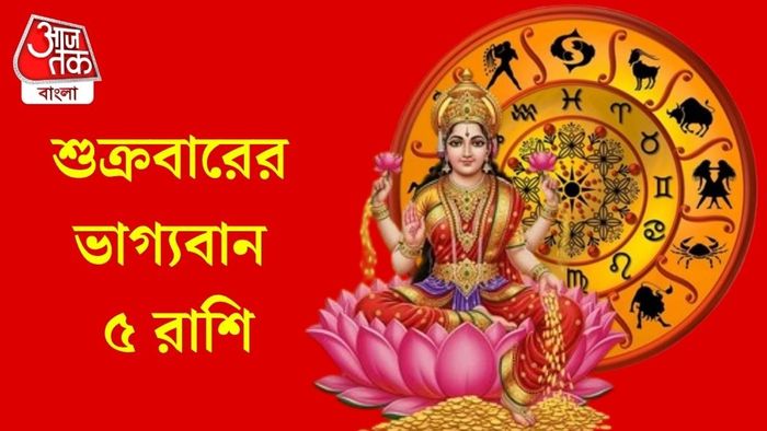 শুক্রবারের ভাগ্যবান ৫ রাশি
