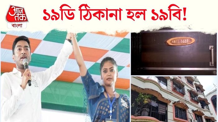 অভিষেক বন্দ্যোপাধ্যায় ও সায়নী ঘোষের নামে ফ্ল্যাট, তাঁরা আসলে কে?
