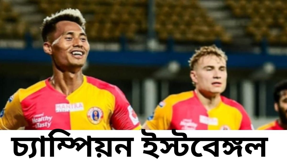 LIVE: ২২ বছর পর চ্যাম্পিয়ন ইস্টবেঙ্গল, সমতা ফেরাল মোহনবাগান 