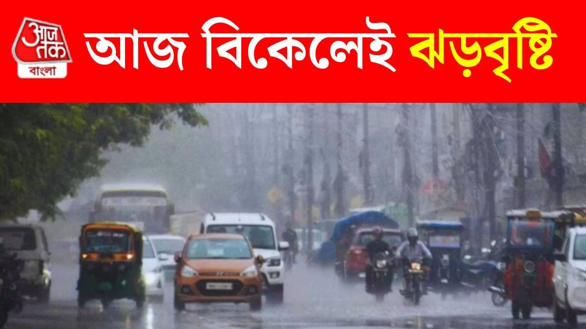 আজই ভ্যাপসা গরম থেকে সাময়িক মুক্তি, কোন কোন জেলায় বৃষ্টির অ্যালার্ট?