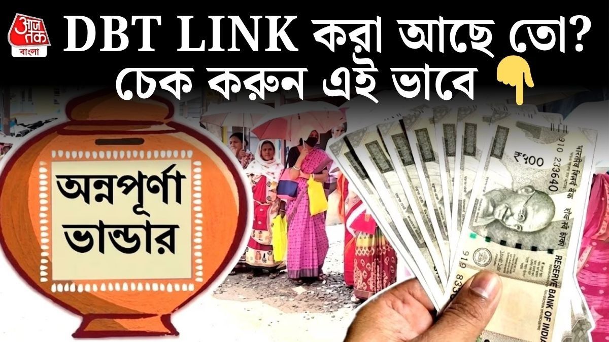 আপনার ব্যাঙ্ক অ্যাকাউন্ট আদৌ DBT Link করা আছে তো? চেক করার স্টেপ বাই স্টেপ গাইড 
