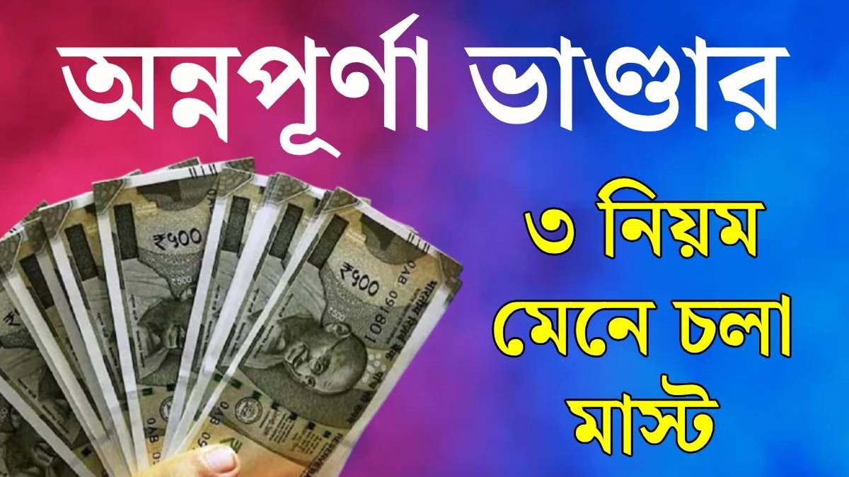 কোন ৩ নিয়ম না মানলে পাবেন না অন্নপূর্ণা ভাণ্ডারের টাকা? জেনে নিন