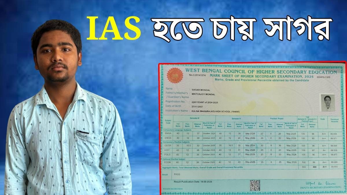 বাবা-মা পরিযায়ী শ্রমিক, একা সংসার চালিয়ে HS-এ নবম সাগর, চোখে জল আনা এক লড়াইয়ের গল্প