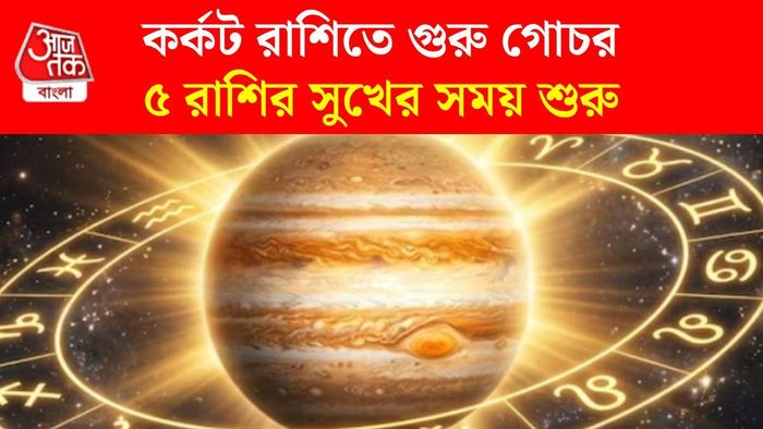 গুরুর কর্কট রাশিতে গোচর