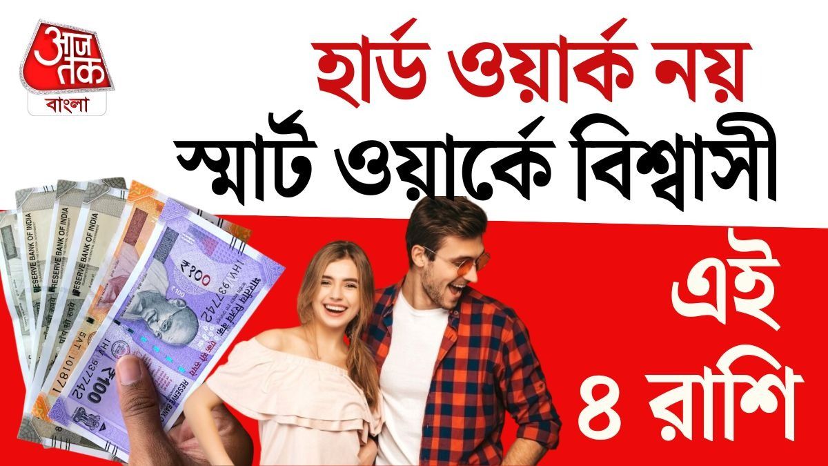 স্বভাবে চতুর, কম খেটেই বেশি সাফল্য পান ৪ রাশির জাতকরা 
