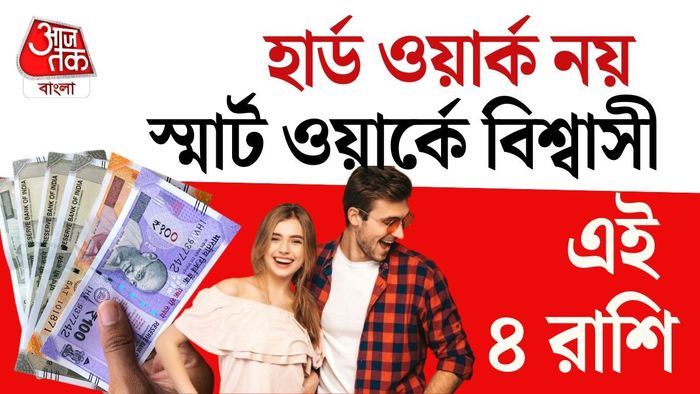 কঠোর পরিশ্রমের বদলে তাঁরা অনেক সময় বুদ্ধি, পরিকল্পনা এবং পরিস্থিতি সামলানোর দক্ষতার জোরে সাফল্য ছিনিয়ে নেন।
