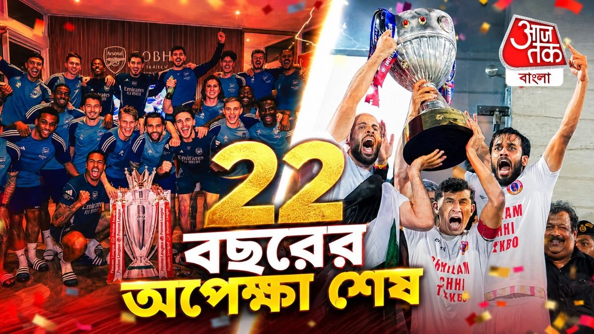 ২২ বছর পর ট্রফি জয়, মিলিয়ে দিল ইস্টবেঙ্গল-আর্সোনালকে