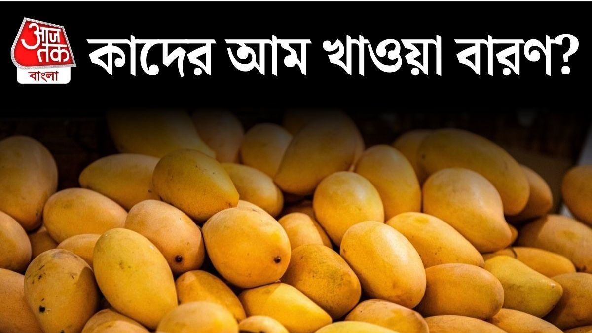আম কার্যত 'বিষ', এই সমস্যা থাকলে ভুলেও খাবেন না Mango