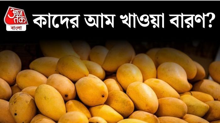 কাদের একেবারেই আম খাওয়া উচিত নয়?