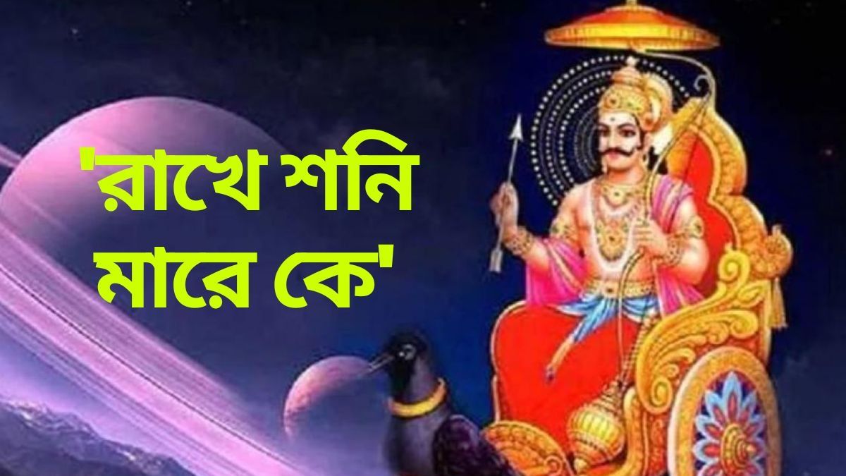 বক্রী হয়ে শনিদেব করবেন আশীর্বাদ, এই ৩ রাশির মানুষের গাড়ি-বাড়ি হবেই
