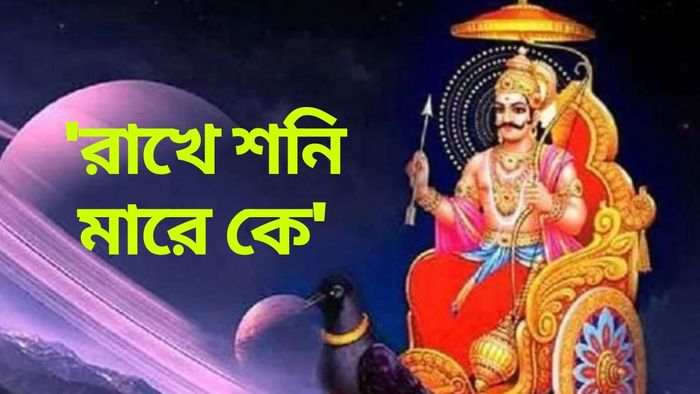বক্রী হয়ে শনিদেব করবেন আশীর্বাদ, এই ৩ রাশির মানুষের গাড়ি-বাড়ি হবেই