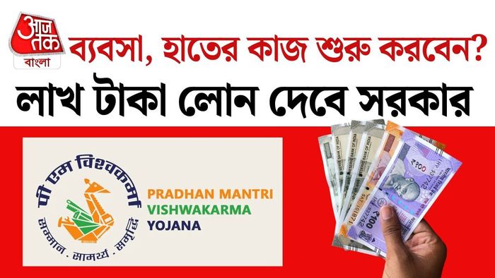 প্রধানমন্ত্রী বিশ্বকর্মা যোজনা একটি কেন্দ্রীয় সরকারি প্রকল্প।