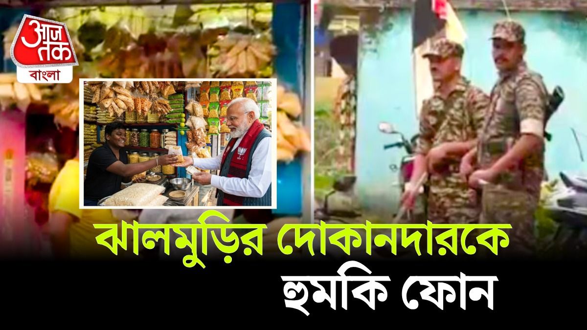 ঝাড়গ্রামের ঝালমুড়ির দোকানিকে হুমকি ফোন