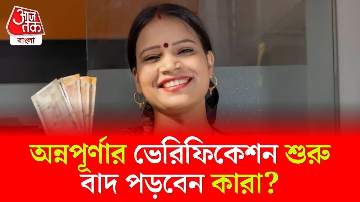 'অন্নপূর্ণার ভাণ্ডারে'র জন্য বাড়ি বাড়ি সমীক্ষা, ‘লক্ষ্মীর ভাণ্ডারে’র লিস্ট দেখে বাদ যাবে অযোগ্যরা 