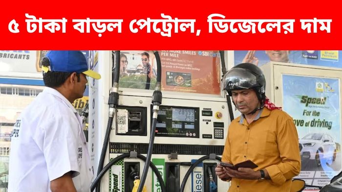 ৫ টাকা বেড়ে গেল পেট্রোল, ডিজেলের রেট