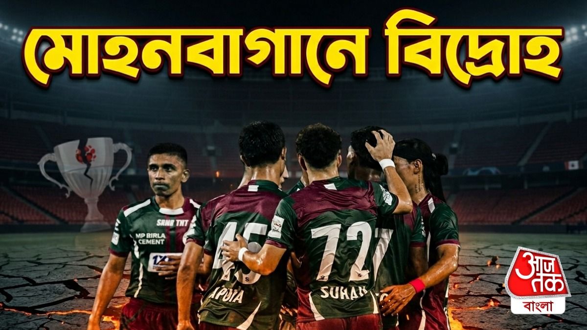 মোহনবাগানে 'বিদ্রোহ', কোচকে প্রকাশ্যে টার্গেট ২ তারকার  