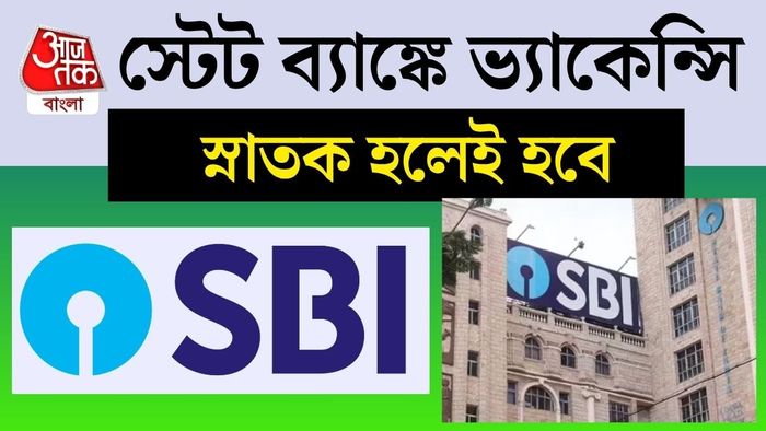 পশ্চিমবঙ্গ থেকেও নেওয়া হবে ৪৬০ জন। ইতিমধ্যেই এর বিজ্ঞপ্তি প্রকাশ করেছে এসবিআই।