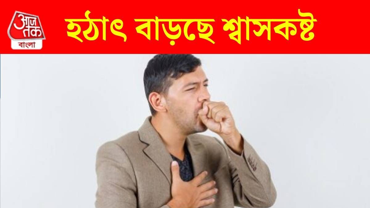 শ্বাসকষ্টের সমস্যা
