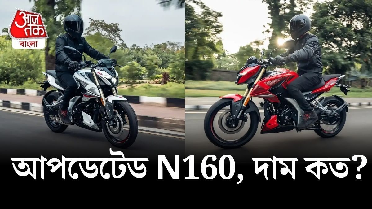 ৪টি নতুন রঙে Bajaj Pulsar N160, কোনটি পছন্দ? দেখুন তো