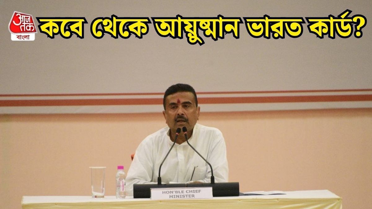  স্বাস্থ্যসাথী থাকলে কি আয়ুষ্মান ভারত কার্ড পাবেন? শুভেন্দু জানিয়ে দিলেন