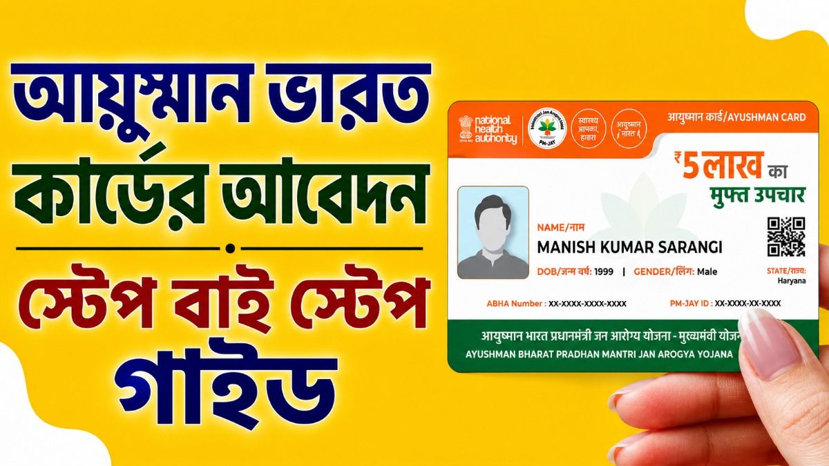 জুলাই মাস থেকেই আয়ুষ্মান কার্ড, কীভাবে অ্যাপ্লাই করবেন? 