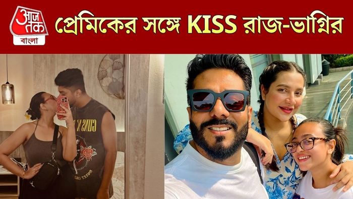 প্রেমিকের সঙ্গে রাজের ভাগ্নির রোম্যান্টিক মুহূর্ত