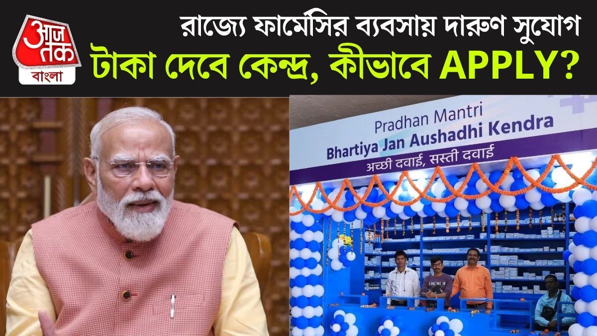 মাত্র ৫ হাজার টাকা মূলধনেই ওষুধের দোকান খুলে ফেলুন, সব দেবে কেন্দ্র, কারা Apply করতে পারবেন?