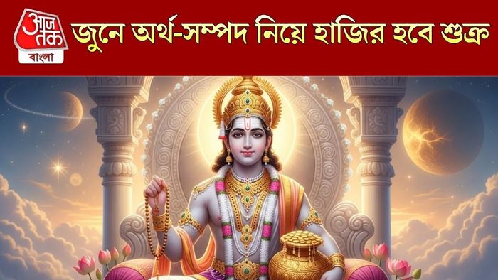 জুনে অঢেল সম্পত্তি দেবে শুক্র
