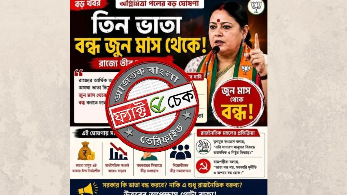 ফ্যাক্ট চেক: জুন মাস থেকে বয়স্ক, বিধবা ও প্রতিবন্ধী ভাতা বন্ধের ঘোষণা? না, দাবিটি পুরোপুরি ভুয়ো