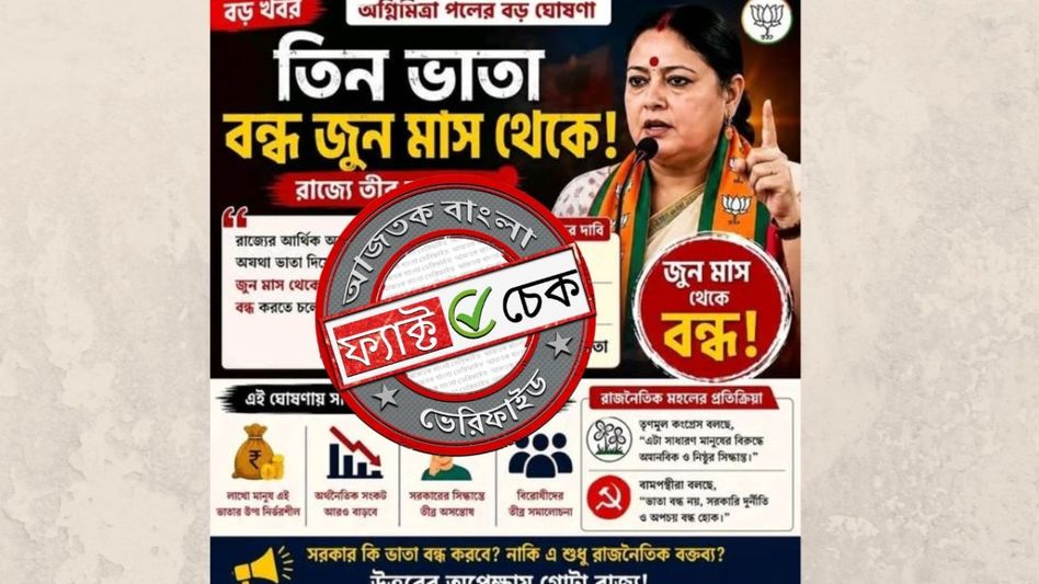 ফ্যাক্ট চেক: জুন মাস থেকে বয়স্ক, বিধবা ও প্রতিবন্ধী ভাতা বন্ধের ঘোষণা? না, দাবিটি পুরোপুরি ভুয়ো ফ্যাক্ট চেক: জুন মাস থেকে বয়স্ক, বিধবা ও প্রতিবন্ধী ভাতা বন্ধের ঘোষণা? না, দাবিটি পুরোপুরি ভুয়ো
