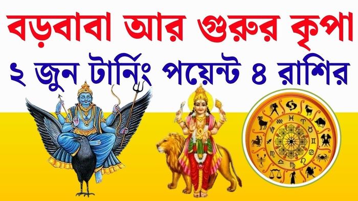 বিশেষ ভাবে লাভবান হতে পারেন বৃশ্চিক-সহ চার রাশির জাতক-জাতিকারা।